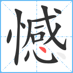 憾笔顺分解图片15