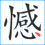 憾笔顺分解图片16