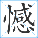 憾笔顺分解图片17