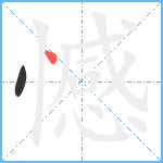 憾笔顺分解图片2