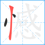 憾笔顺分解图片3