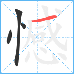 憾笔顺分解图片4