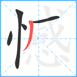 憾笔顺分解图片5
