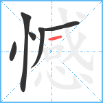 憾笔顺分解图片6