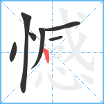 憾笔顺分解图片7