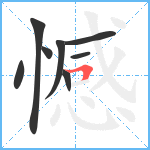 憾笔顺分解图片8