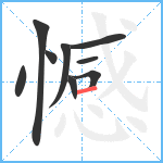 憾笔顺分解图片9
