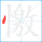 憿笔顺分解图片1