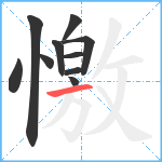 憿笔顺分解图片10