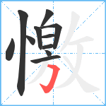 憿笔顺分解图片11