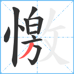 憿笔顺分解图片12