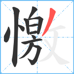 憿笔顺分解图片13