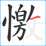 憿笔顺分解图片14