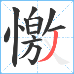 憿笔顺分解图片15