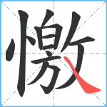 憿笔顺分解图片16