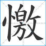 憿笔顺分解图片17