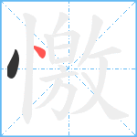 憿笔顺分解图片2