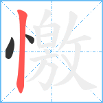 憿笔顺分解图片3