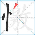 憿笔顺分解图片4