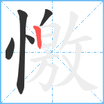 憿笔顺分解图片5