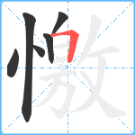 憿笔顺分解图片6