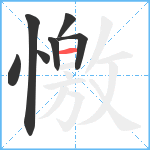 憿笔顺分解图片7