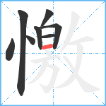 憿笔顺分解图片8