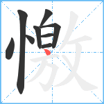 憿笔顺分解图片9