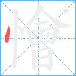 懀笔顺分解图片1