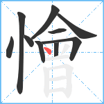 懀笔顺分解图片10