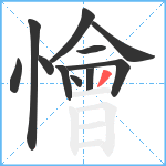 懀笔顺分解图片11