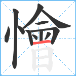 懀笔顺分解图片12