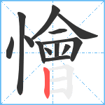 懀笔顺分解图片13