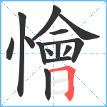 懀笔顺分解图片14