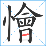 懀笔顺分解图片15