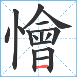 懀笔顺分解图片16