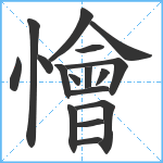 懀笔顺分解图片17