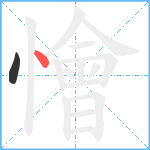 懀笔顺分解图片2