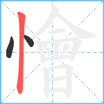 懀笔顺分解图片3