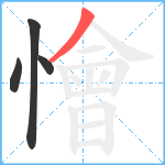 懀笔顺分解图片4