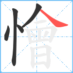 懀笔顺分解图片5