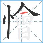 懀笔顺分解图片6