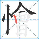 懀笔顺分解图片7