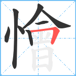 懀笔顺分解图片8