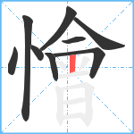 懀笔顺分解图片9