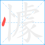 懅笔顺分解图片1