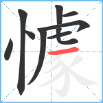 懅笔顺分解图片10