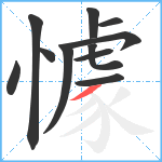 懅笔顺分解图片11