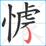 懅笔顺分解图片12