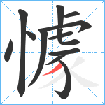 懅笔顺分解图片13